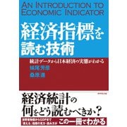 経済指標を読む技術（ダイヤモンド社） [電子書籍]