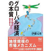 グローバル経済の本質（ダイヤモンド社） [電子書籍]