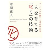 人を育てる「叱り」の技術（ダイヤモンド社） [電子書籍]
