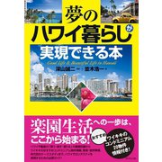 夢のハワイ暮らしが実現できる本（ダイヤモンド社） [電子書籍]