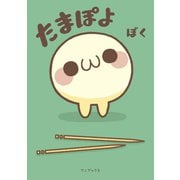 たまぽよ（ワニブックス） [電子書籍]