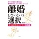 離婚しないという選択（コスモ21） [電子書籍]