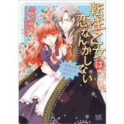 転生乙女は恋なんかしない～俺様王様間に合ってます！！～（一迅社） [電子書籍]