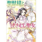 聖獣様と泣きむし聖女 聖なる丘と封じられた悪魔（一迅社） [電子書籍]