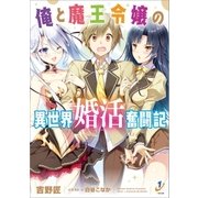 俺と魔王令嬢の異世界婚活奮闘記（一迅社） [電子書籍]