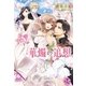 華燭の追想【SS付】【イラスト付】（ジュリアンパブリッシング） [電子書籍]