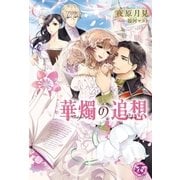 華燭の追想【SS付】【イラスト付】（ジュリアンパブリッシング） [電子書籍]
