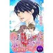 Love Silky 水中恋花 -紅月-（白泉社） [電子書籍]