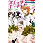 スキップ・ビート！（38）（白泉社） [電子書籍]
