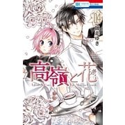 高嶺と花（4）（白泉社） [電子書籍]