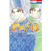 おちくぼ(2)（白泉社） [電子書籍]