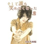 そして誰も笑わなくなった2（A-WAGON） [電子書籍]