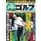 週刊 パーゴルフ 2016/7/5号（パーゴルフ） [電子書籍]