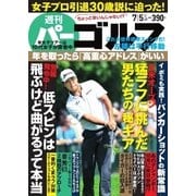 週刊 パーゴルフ 2016/7/5号（パーゴルフ） [電子書籍]