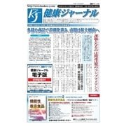 健康ジャーナル 2016年06月21日号（太陽エージェンシー） [電子書籍]
