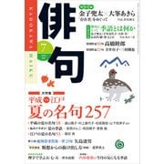 俳句 28年7月号（角川文化振興財団） [電子書籍]