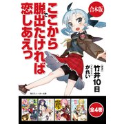 【合本版】ここから脱出たければ恋しあえっ 全4巻（KADOKAWA） [電子書籍]
