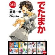 【合本版】でたまか 全16巻（KADOKAWA） [電子書籍]