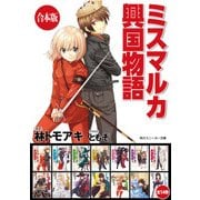 【合本版】ミスマルカ興国物語 全14巻（KADOKAWA） [電子書籍]