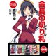 【合本版】会長の切り札 全4巻（KADOKAWA） [電子書籍]