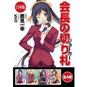 【合本版】会長の切り札 全4巻（KADOKAWA） [電子書籍]