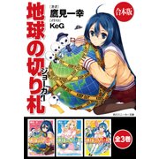 【合本版】地球の切り札 全3巻（KADOKAWA） [電子書籍]