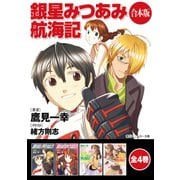 【合本版】銀星みつあみ航海記 全4巻（KADOKAWA） [電子書籍]