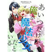 あいつだけが俺が魔法少女だと知っている（KADOKAWA） [電子書籍]