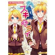 スキキライ（KADOKAWA） [電子書籍]