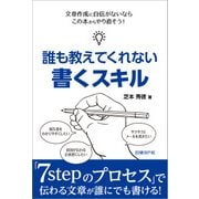 誰も教えてくれない書くスキル(日経BP Next ICT選書)（日経BP社） [電子書籍]