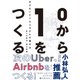 0から1をつくる まだないビジネスモデルの描き方（日経BP社） [電子書籍]
