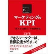 マーケティングのKPI 「売れる仕組み」の新評価軸（日経BP社） [電子書籍]