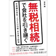 無税相続で会社を引き継ぐ―不思議な会社、メガネ21の新・丸見え経営（日経BP社） [電子書籍]