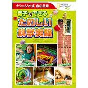 ナショジオ式自由研究 親子でできるたのしい科学実験（日経ナショナルジオグラフィック社） [電子書籍]