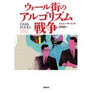 ウォール街のアルゴリズム戦争（日経BP社） [電子書籍]