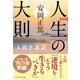 （新装版）人生の大則―人間学講話（プレジデント社） [電子書籍]