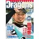 月刊 Dragons ドラゴンズ 2016年7月号（中日新聞社） [電子書籍]