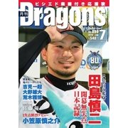 月刊 Dragons ドラゴンズ 2016年7月号（中日新聞社） [電子書籍]