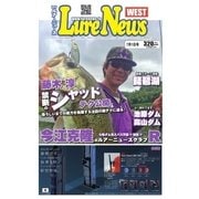 週刊　ルアーニュース　WEST 2016/07/01号（名光通信社） [電子書籍]