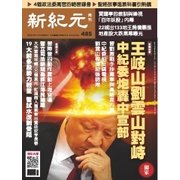 新紀元　中国語時事週刊 485号（大紀元） [電子書籍]