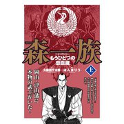 森一族 上（ゴマブックス） [電子書籍]