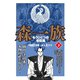 森一族 下（ゴマブックス） [電子書籍]