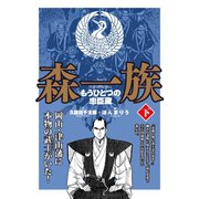 森一族 下（ゴマブックス） [電子書籍]