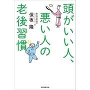 頭がいい人、悪い人の老後習慣（朝日新聞出版） [電子書籍]