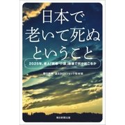 日本で老いて死ぬということ 2025年、老人「医療・介護」崩壊で何が起こるか（朝日新聞出版） [電子書籍]