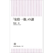 「安倍一強」の謎（朝日新聞出版） [電子書籍]