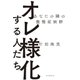 オレ様化する人たち あなたの隣の傲慢症候群（朝日新聞出版） [電子書籍]