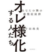 オレ様化する人たち あなたの隣の傲慢症候群（朝日新聞出版） [電子書籍]