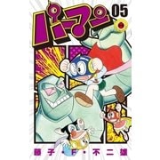 パーマン 5（小学館） [電子書籍]