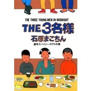 THE3名様 激辛スパイシーポテトの章（小学館） [電子書籍]
